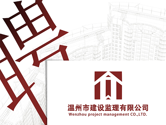 溫州市建設監(jiān)理有限公司招聘