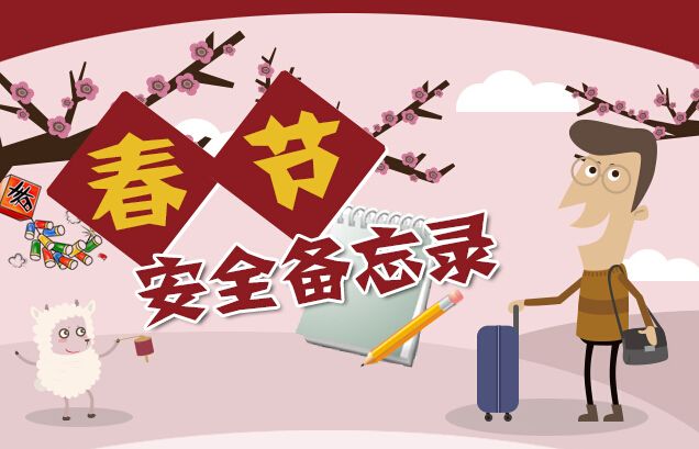 春節(jié)期間安全溫馨提示