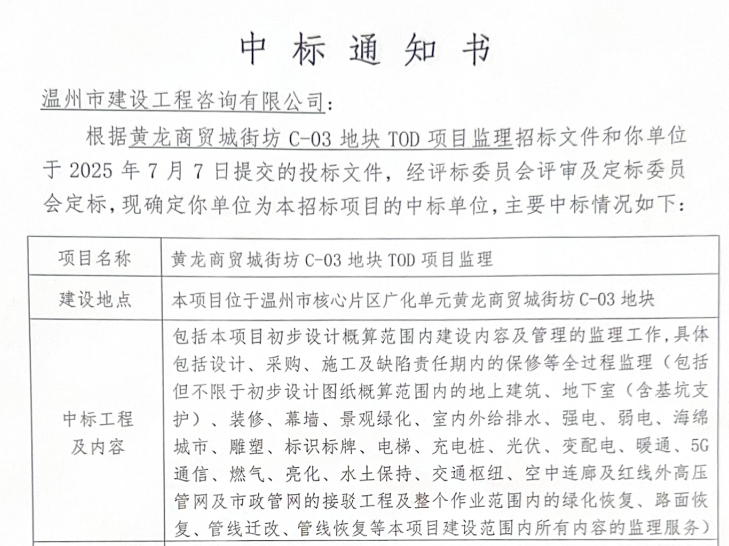 喜報 | 溫州市建設工程咨詢有限公司中標黃龍商貿城街坊C-03地塊TOD項目監理